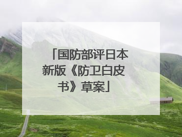 国防部评日本新版《防卫白皮书》草案