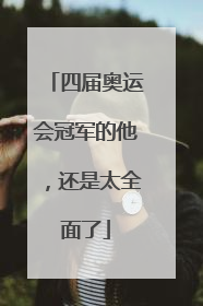 四届奥运会冠军的他，还是太全面了