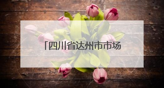 四川省达州市市场监督管理局关于2025年食品安全监督抽检情况通告（2025年第14号）