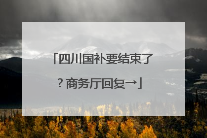 四川国补要结束了？商务厅回复→