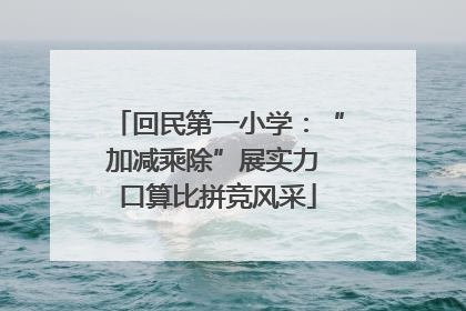 回民第一小学：“加减乘除”展实力 口算比拼竞风采