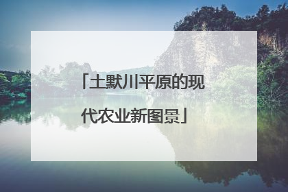 土默川平原的现代农业新图景