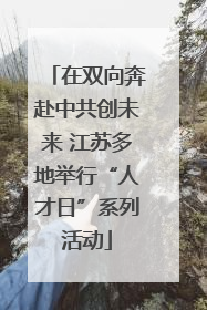 在双向奔赴中共创未来 江苏多地举行“人才日”系列活动