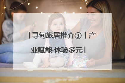 寻甸旅居推介③丨产业赋能·体验多元