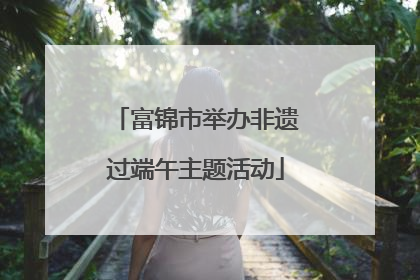 富锦市举办非遗过端午主题活动