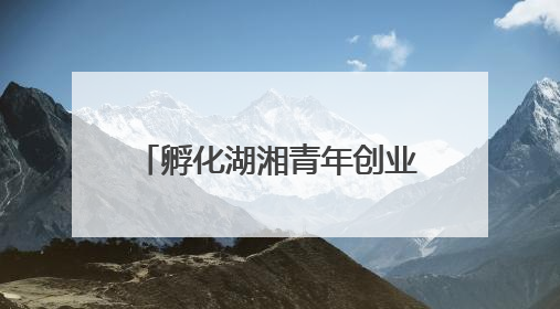 孵化湖湘青年创业梦想，第十二届湖南省大学生电子商务大赛圆满收官