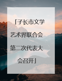 子长市文学艺术界联合会第二次代表大会召开