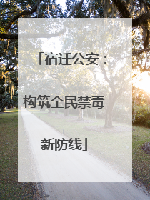 宿迁公安：构筑全民禁毒新防线