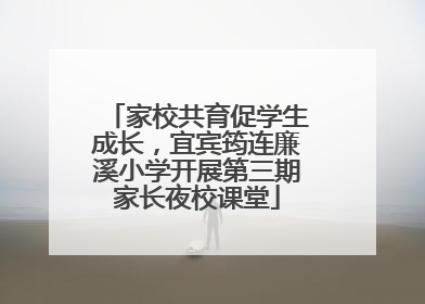 家校共育促学生成长，宜宾筠连廉溪小学开展第三期家长夜校课堂