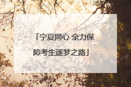 宁夏同心 全力保障考生逐梦之路