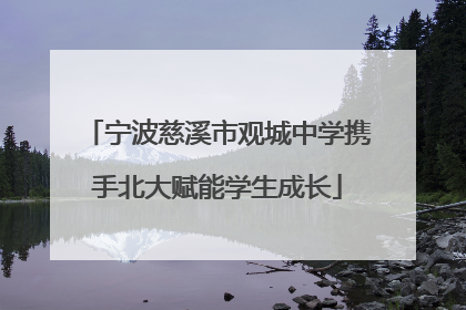 宁波慈溪市观城中学携手北大赋能学生成长
