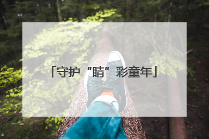 守护“睛”彩童年