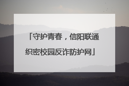 守护青春，信阳联通织密校园反诈防护网