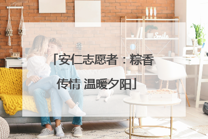 安仁志愿者：粽香传情 温暖夕阳
