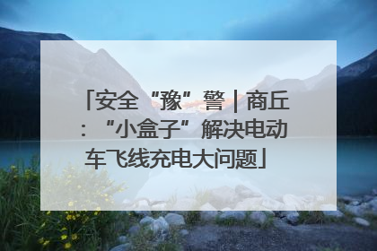 安全“豫”警｜商丘：“小盒子”解决电动车飞线充电大问题