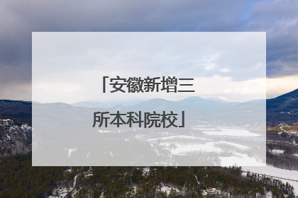 安徽新增三所本科院校