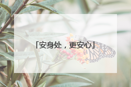 安身处，更安心