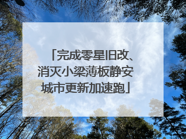 完成零星旧改、消灭小梁薄板静安城市更新加速跑
