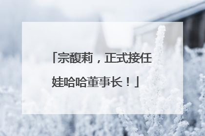 宗馥莉，正式接任娃哈哈董事长！