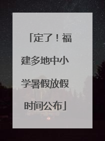 定了！福建多地中小学暑假放假时间公布