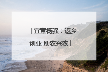 宜章杨强：返乡创业 助农兴农