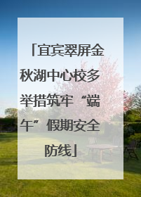 宜宾翠屏金秋湖中心校多举措筑牢“端午”假期安全防线