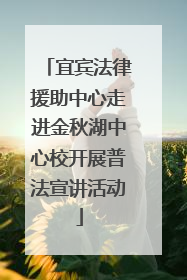 宜宾法律援助中心走进金秋湖中心校开展普法宣讲活动