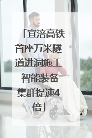 宜涪高铁首座万米隧道进洞施工 智能装备集群提速4倍
