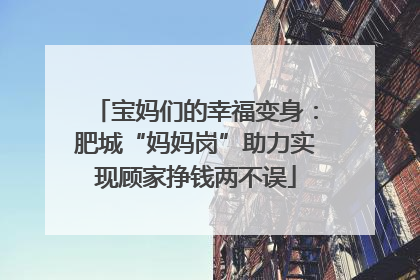 宝妈们的幸福变身：肥城“妈妈岗”助力实现顾家挣钱两不误