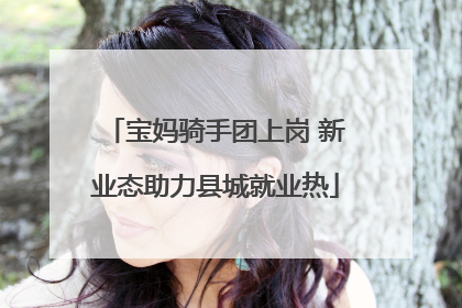 宝妈骑手团上岗 新业态助力县城就业热