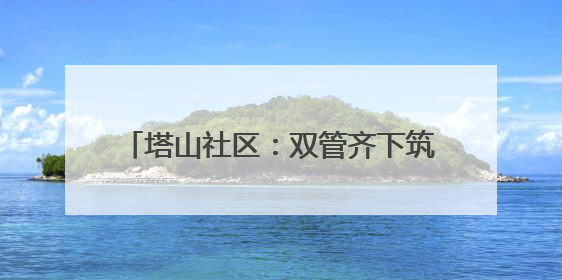 塔山社区：双管齐下筑牢食品安全“防护网”