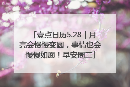 壹点日历5.28｜月亮会慢慢变圆，事情也会慢慢如愿！早安周三