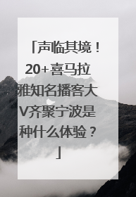 声临其境！20+喜马拉雅知名播客大V齐聚宁波是种什么体验？