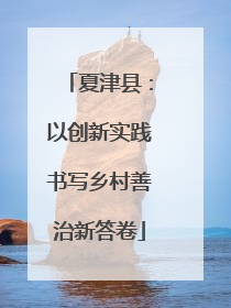 夏津县：以创新实践书写乡村善治新答卷