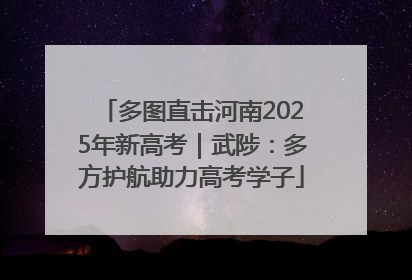 多图直击河南2025年新高考｜武陟：多方护航助力高考学子