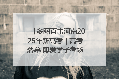 多图直击河南2025年新高考｜高考落幕 博爱学子考场外收获暖心祝福