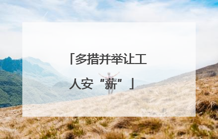 多措并举让工人安“薪”