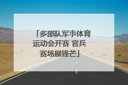多部队军事体育运动会开赛 官兵赛场展锋芒