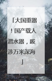 大国重器！国产载人潜水器，跋涉万米深海