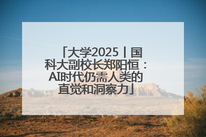 大学2025丨国科大副校长郑阳恒：AI时代仍需人类的直觉和洞察力