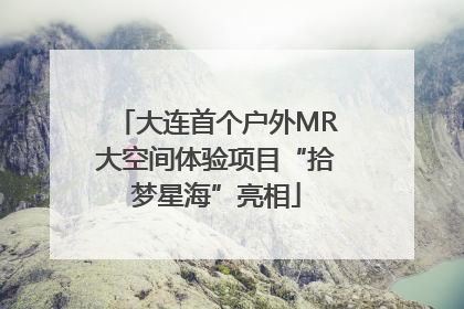 大连首个户外MR大空间体验项目“拾梦星海”亮相