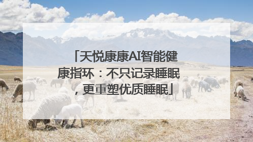 天悦康康AI智能健康指环：不只记录睡眠，更重塑优质睡眠