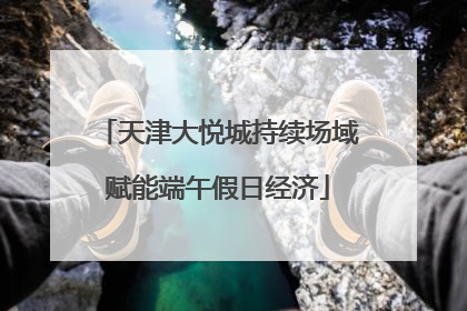 天津大悦城持续场域赋能端午假日经济
