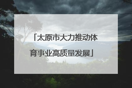 太原市大力推动体育事业高质量发展