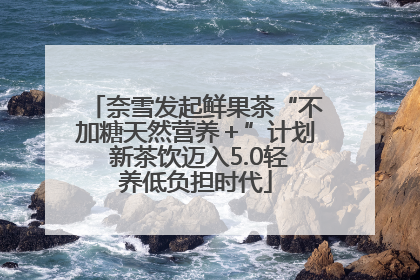 奈雪发起鲜果茶“不加糖天然营养＋”计划 新茶饮迈入5.0轻养低负担时代
