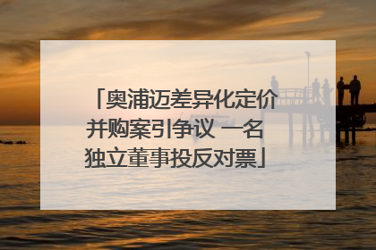 奥浦迈差异化定价并购案引争议 一名独立董事投反对票