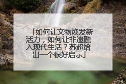 如何让文物焕发新活力，如何让非遗融入现代生活？苏超给出一个很好启示