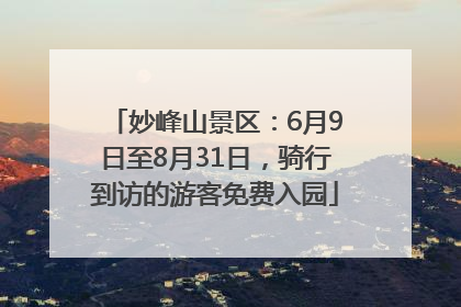 妙峰山景区：6月9日至8月31日，骑行到访的游客免费入园