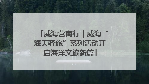 威海营商行｜威海“海天驿旅”系列活动开启海洋文旅新篇