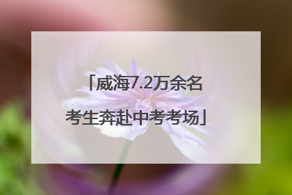 威海7.2万余名考生奔赴中考考场